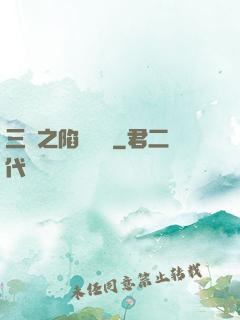 三國之陷陣無敵