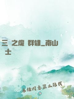 三國之魔亂群雄