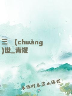 三國創(chuàng)世