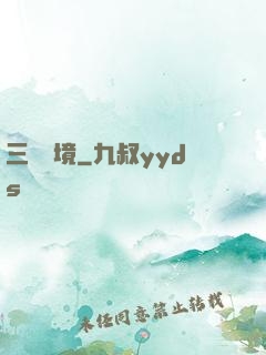 三國夢境