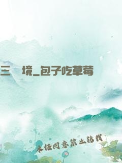 三國夢境