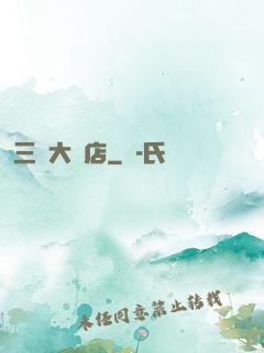 三國大飯店