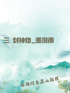 三國封神路