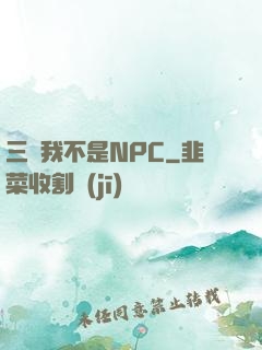 三國我不是NPC