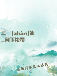 三國戰(zhàn)仙