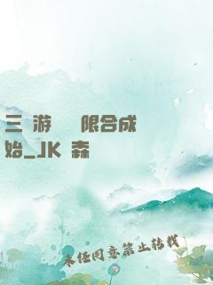三國游戲從無限合成開始