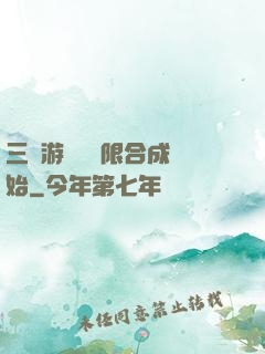 三國游戲從無限合成開始