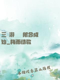 三國游戲從無限合成開始