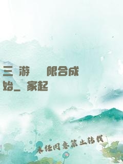 三國游戲從無限合成開始