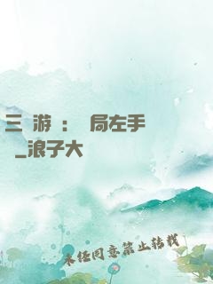 三國游戲：開局左手無敵