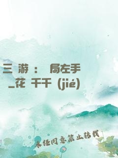 三國游戲：開局左手無敵