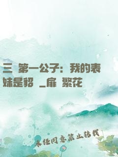 三國第一公子：我的表妹是貂蟬