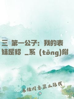 三國第一公子：我的表妹是貂蟬