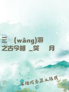 三國網(wǎng)游之古今相爭