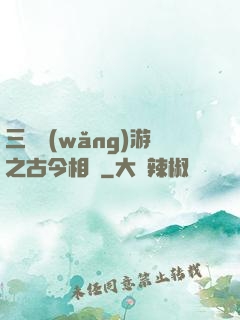三國網(wǎng)游之古今相爭