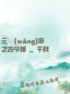 三國網(wǎng)游之古今相爭