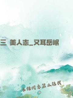 三國美人志