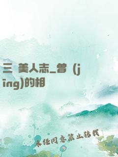 三國美人志