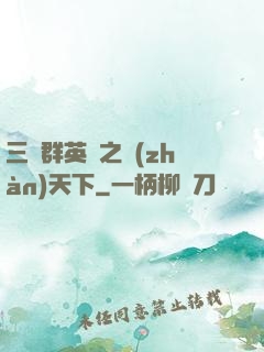 三國群英傳之戰(zhàn)天下