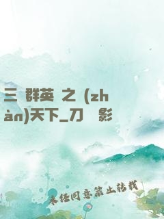三國群英傳之戰(zhàn)天下