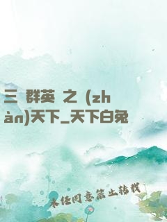 三國群英傳之戰(zhàn)天下