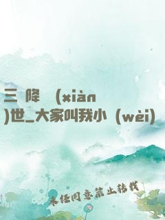 三國降臨現(xiàn)世