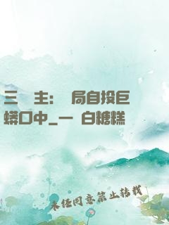 三國領主：開局自投巨蟒口中