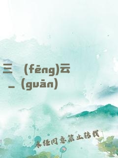 三國風(fēng)云決
