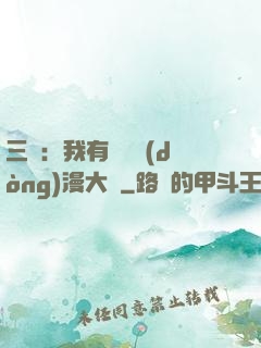 三國：我有億萬動(dòng)漫大軍