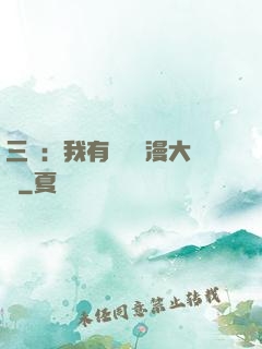 三國：我有億萬動漫大軍