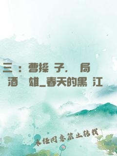 三國：曹操長子，開局溫酒斬華雄
