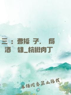 三國：曹操長子，開局溫酒斬華雄