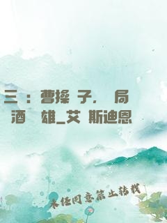三國：曹操長子，開局溫酒斬華雄