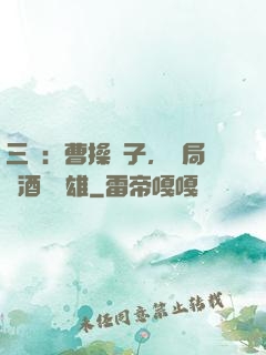 三國：曹操長子，開局溫酒斬華雄
