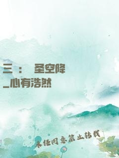 三國：謀圣空降長樂宮
