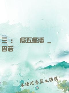 三國：開局五星潘鳳
