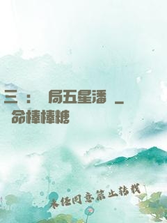 三國：開局五星潘鳳
