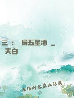 三國：開局五星潘鳳