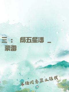 三國：開局五星潘鳳