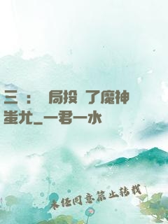 三國：開局投資了魔神蚩尤