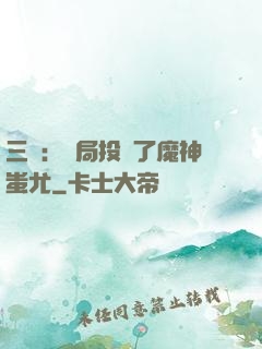 三國：開局投資了魔神蚩尤