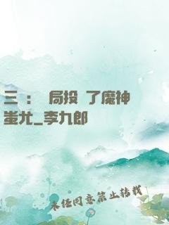 三國：開局投資了魔神蚩尤