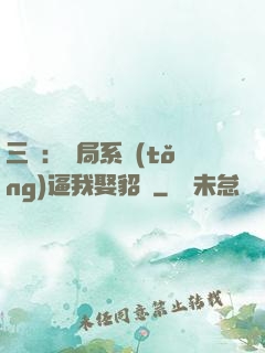 三國：開局系統(tǒng)逼我娶貂蟬