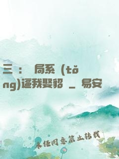 三國：開局系統(tǒng)逼我娶貂蟬