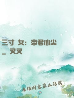 三寸龍女：帝君心尖寵