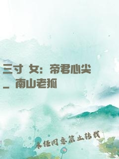 三寸龍女：帝君心尖寵