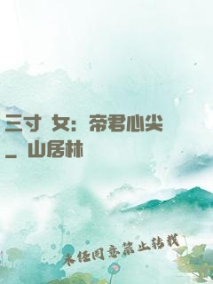 三寸龍女：帝君心尖寵