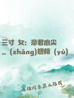 三寸龍女：帝君心尖寵