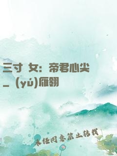三寸龍女：帝君心尖寵