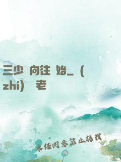 三少從向往開始